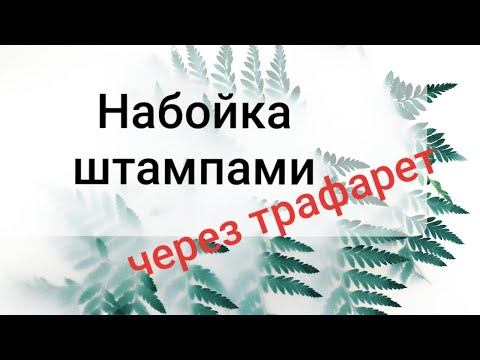 Набойка штампами через
