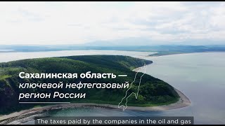 Сахалинская область - ключевой нефтегазовый регион Росси