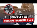 SONY A73 A7III КАК НАСТРОИТЬ РЕЖИМ ПАМЯТИ, ЦИФРЫ НА ДИСКЕ РЕЖИМОВ 1 И 2