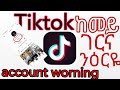 Tiktok Account Warning ከመይ ገርና ንዕርዬ October 2022