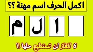 عبقري حل هذه الالغاز | اكمل  الحرف لتعرف اسم المهنة |ألغاز صعبة |اسئلة ذكاء| اختبر ذكاءك ح18-9-2023