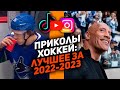 ЛУЧШЕЕ ЗА ГОД: Самые смешные хоккейные видео сезона 2022/2023