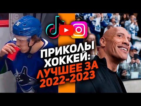 видео: ЛУЧШЕЕ ЗА ГОД: Самые смешные хоккейные видео сезона 2022/2023