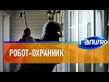 Галилео 🤖 Робот-охранник