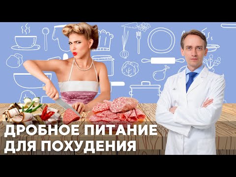 Дробное питание для похудения