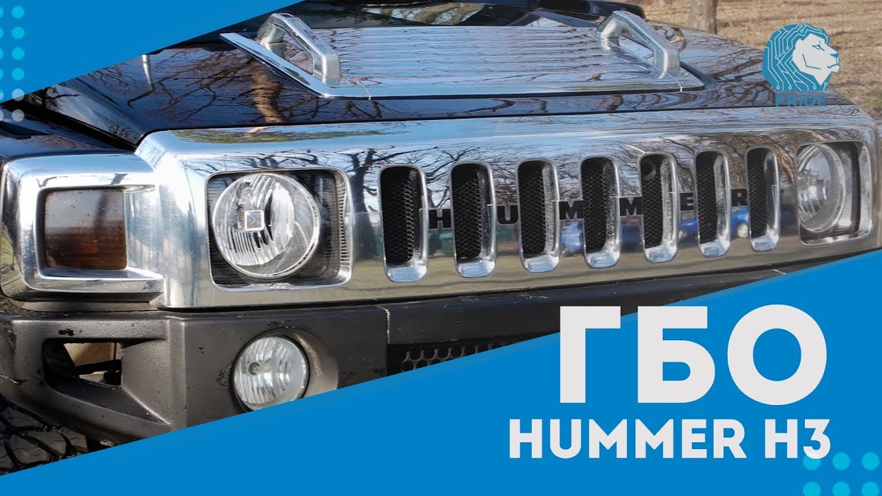 Газ на авто. ГБО 4 - 5 поколения. Обзор установки ГБО PRIDE AEB на HUMMER H3 Газ на авто. ГБО 4 - 5 поколения. Обзор установки ГБО PRIDE AEB на HUMMER H3