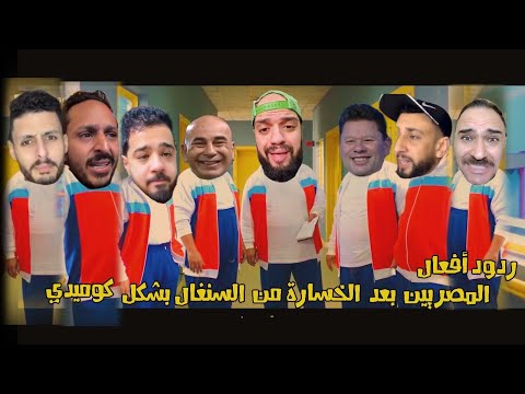ردود أفعال المصريين بعد الخسارة من السنغال للمرة الثالثة بشكل كوميدي 