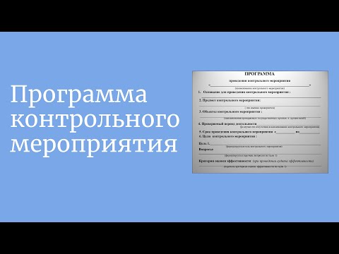 Программа проверки Счетной палаты: