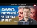 Порошенко зробив купу помилок – Олексій Гончаренко про справу Порошенка