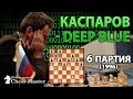 Каспаров против компьютера Deep Blue - 6 партия ♞Шахматы