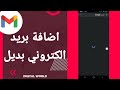 كيفية طريقة اضافة بريد الكتروني بديل على تطبيق الجيميل على الهاتف Gmail