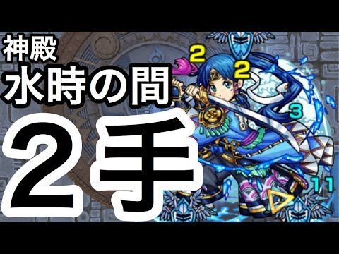 モンスト 神殿の水時の間を2手で終わらせてみた Youtube