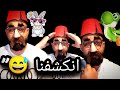 حاولنا نكون ناس محترمين بس الأحداث كان إلها رأي ثاني مقاطع مضحكة كوميديات