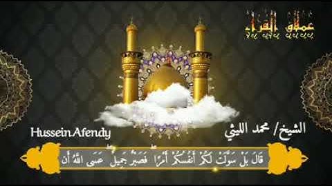 سورة يوسف اوليلة الشيخ محمد الليثي