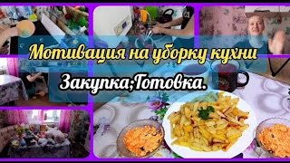 УБОРКА НА КУХНЕ.ЗАКУПКА ПРОДУКТОВ 🥩🍞ГОТОВКА.