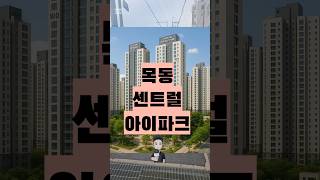 목동센트럴아이파크 알아보기 #가성비서울아파트 #목동센트럴아이파크위브 #목센아 #환금성 #거래량많은아파트