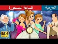 الساعة المسحورة | The Enchanted Watch Story in Arabic | Arabian Fairy Tales