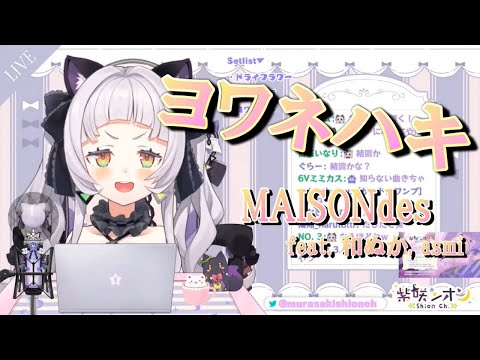 【紫咲シオン】ヨワネハキ／MAISONdes〔feat. 和ぬか, asmi〕《歌詞付き》【歌枠切り抜き】Murasaki Shion