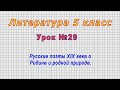 Литература 5 класс (Урок№29 - Русские поэты XIX века о Родине и родной природе.)