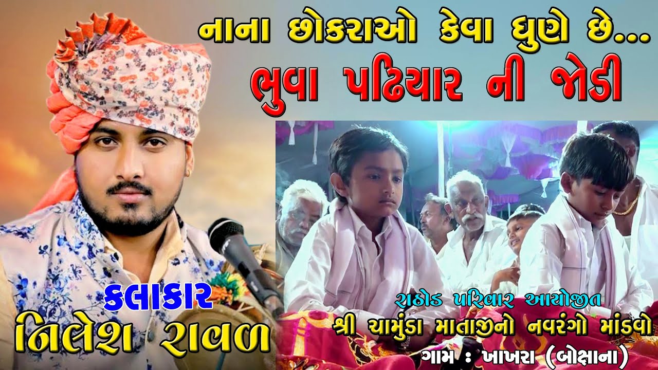 ભુવા પઢિયાર ની જોડી નિલેશ રાવલ II bhuva padhiyar ni jodi- Nilesh Raval