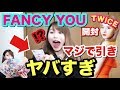 えっ私TWICEの引き良すぎじゃない？…FANCY YOUの開封でいつも以上に神引きすぎてヤバイわ
