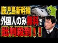 鹿児島県が外国人だけ「新幹線片道無料」で批判殺到 過去には中国「洗脳旅行」に補助金を交付した過去