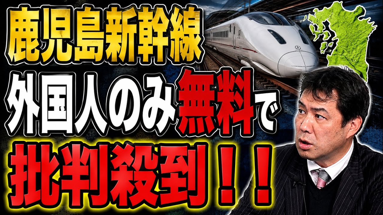 鹿児島県が外国人だけ「新幹線片道無料」で批判殺到 過去には中国「洗脳旅行」に補助金を交付した過去