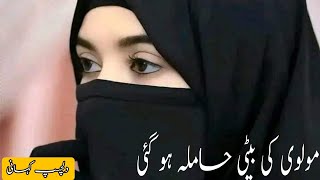 Molvi ki Beti ka Waqia | Molvi Ki Beti Urdu Story | Moral Story In Urdu Hindi