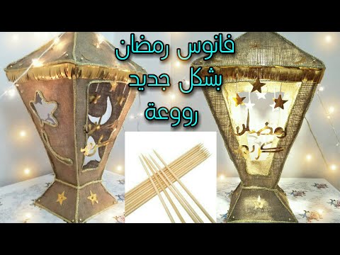 احلي طريقة عمل فانوس رمضان كبير شكله جديد واضاءته قوية روووعة 