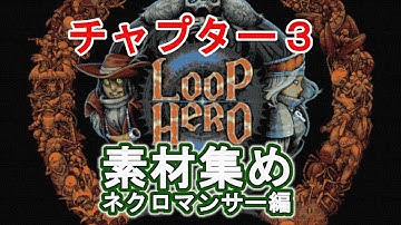 【Loop Hero】素材集め!!ネクロマンサー編