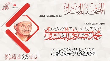 046 سورة الاحقاف AL-Ahkaf | محمد صديق المنشاوي Muhammad Siddiq Al-Minshawi