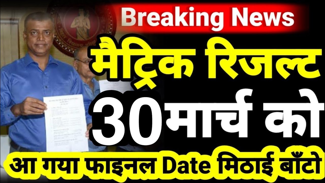 बल्ले बल्ले- bihar board Matric result kab aayega 2022- 10th result date 2022 - BSEB Matric result