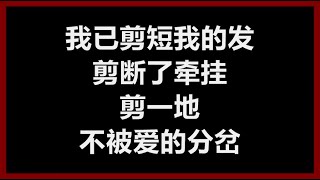 Video voorbeeld van "【原唱】 梁咏琪 - 《短发》 [歌词]"