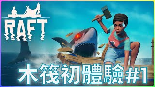 🤷‍♂️ㄚ...!臭鯊魚🦈 | Raft | 木筏求生 |EP.01