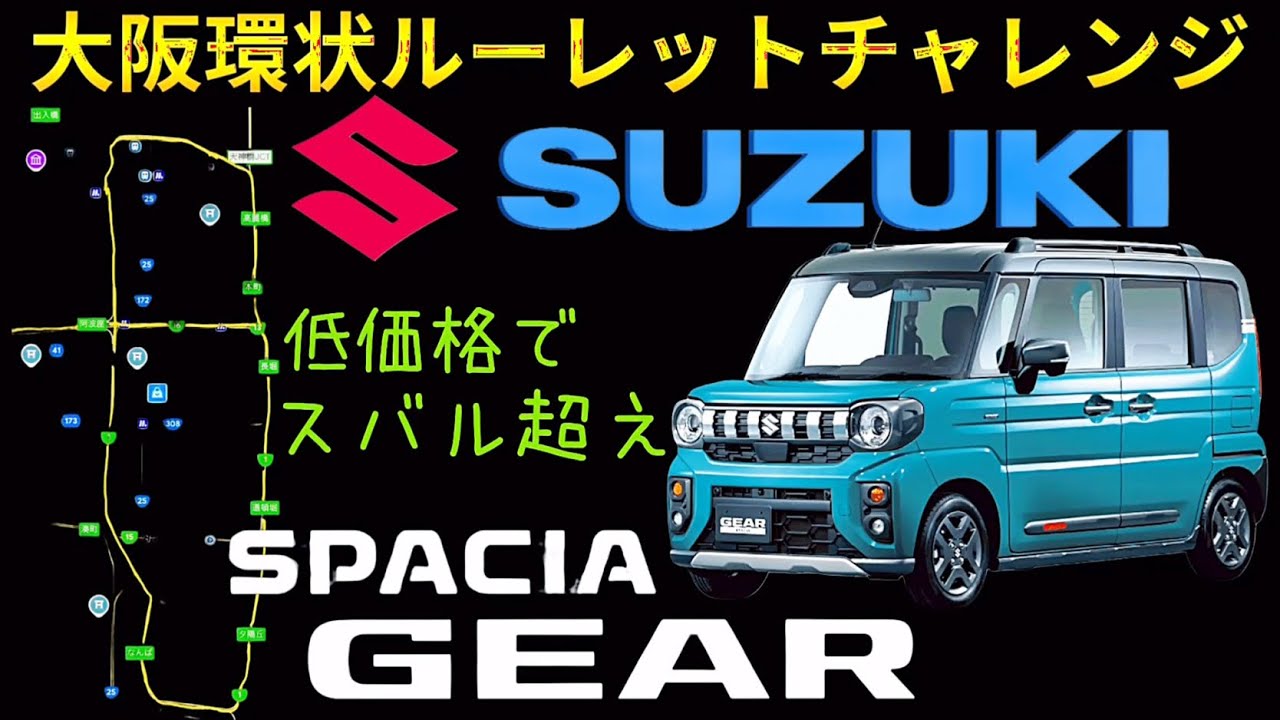 スバルを超えるスズキのスペーシア【大阪環状ルーレットチャレンジ】