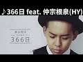 vol.484 [歌詞付き] ♪366日 feat. 仲宗根泉(HY) / 清水翔太 (オリジナル原曲 : HY) [切ないラブソングカバー]