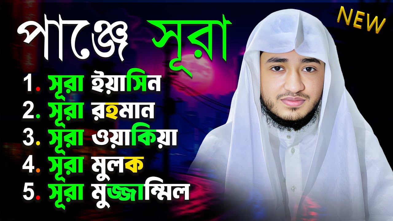 পাঞ্জে সূরা – ৫টি বরকতময় সূরা একসাথে | Panj Surah Full with Bangla Translation