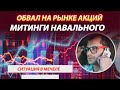 Обвал рынка акций в России.  Митинги и Навальный. Что будет с курсом доллара? Тяжелая ситуация Мечел