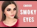 Smoky eyes. Смоки в коричнево-шоколадных оттенках.Пошаговое обучение.