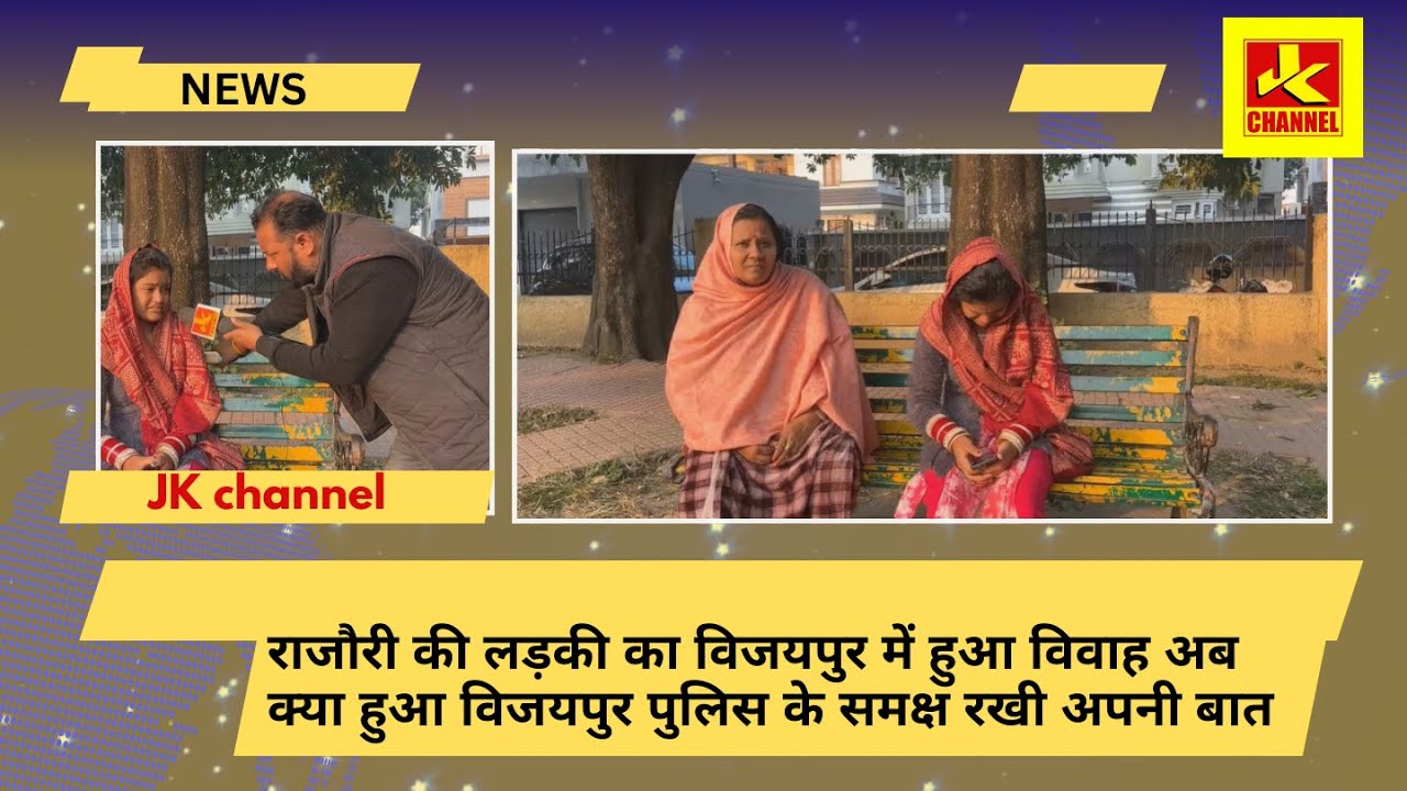 राजौरी की लड़की का विजयपुर  में हुआ विवाह अब क्या हुआ विजयपुर पुलिस के समक्ष रखी अपनी बात