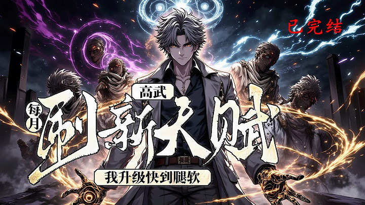 连载《高武：每月刷新天赋，我升级快到腿软》1-591 母胎穿越高武世界二十八年，平平无奇的苏哲激活系统。 每月可免费抽取一次天赋能力体验卡。每次体验都很爽，一直体验一直爽。收起#异能 #漫画 #小说