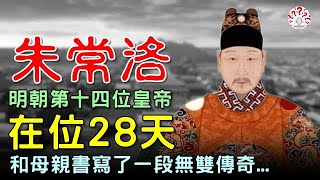 朱常洛：明朝第十四位皇帝，在位28天，明朝最悲情的皇帝...#歷史萬花鏡