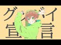 グッバイ宣言 － chinozo ／ かんなちゃろ【歌ってみた】:w32:h24