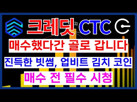 크레딧 CTC코인 매수했다간 골로 갑니다. 진득한 빗썸, 업비트 김치 코인 [매수 전 필수 시청]