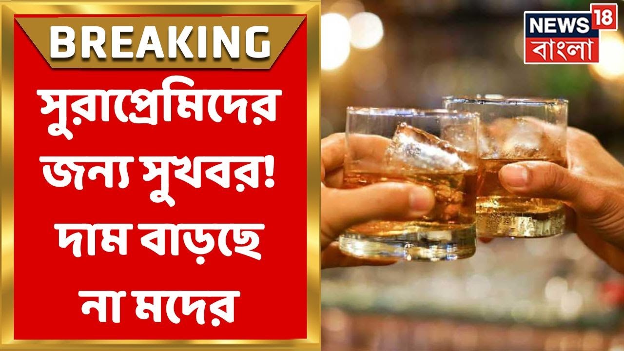 Liquor Price সুরাপ্রেমিদের বিশাল সুখবর! এখনই দাম বাড়ছে না মদের