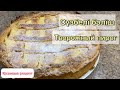 Творожный пирог. Самый лучший рецепт. Сүзбелі бәліш. Очень вкусно.