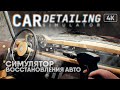 [4K] Car Detailing Simulator прохождение на русском и обзор 🅥 Симулятор восстановления машин