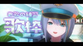 【 歌枠 】病み上がりなのでお歌のお練習おほほほほ【#ラティLIVE /Singing Stream / KARAOKE/#VTuber ラティオ・ユィリス 】