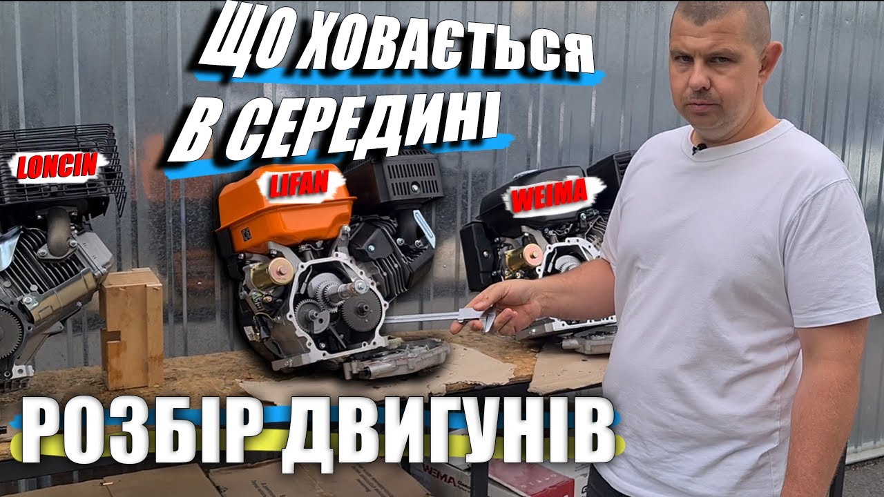 #УКРАЇНСЬКИЙЮТУБ | РОЗБІР ПОПУЛЯРНИХ ДВИГУНІВ | #WEIMA | #LIFAN | #LONCIN | #2023