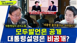 김재원 &quot;李발언-尹설명 둘다 공개거나 둘다 비공개였어야지&quot; - 김재원, [권순표의 뉴스하이…